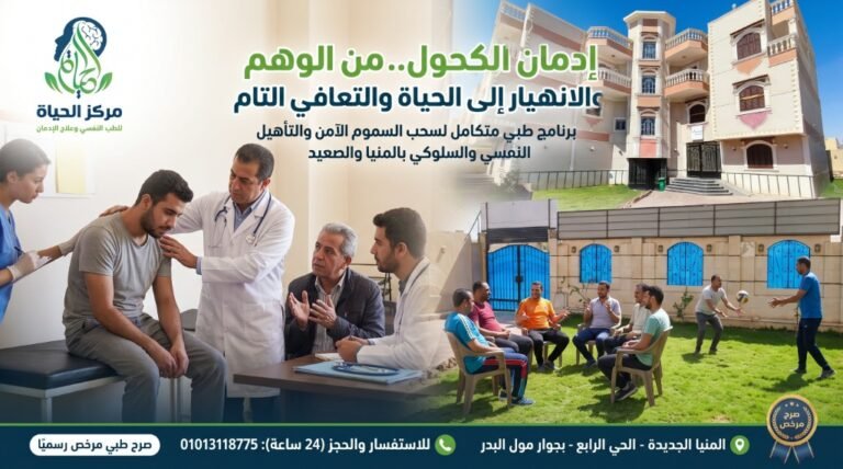 صورة توضيحية لبروتوكول علاج إدمان الكحول وسحب السموم والتأهيل النفسي بمركز الحياة بالمنيا الجديدة