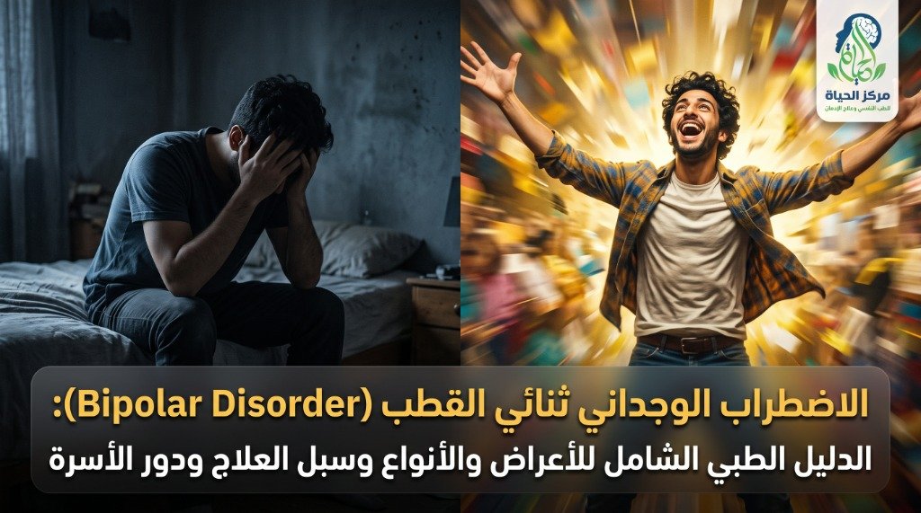 تعريف بمرض اضطراب ثنائي القطب