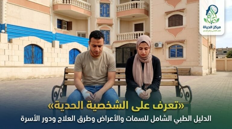 شاب وشابة بملامح متأثرة على مقعد في فناء مركز الحياة للطب النفسي مع شعار المركز وعنوان تعريفي باضطراب الشخصية الحدية