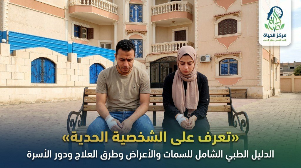 شاب وشابة بملامح متأثرة على مقعد في فناء مركز الحياة للطب النفسي مع شعار المركز وعنوان تعريفي باضطراب الشخصية الحدية