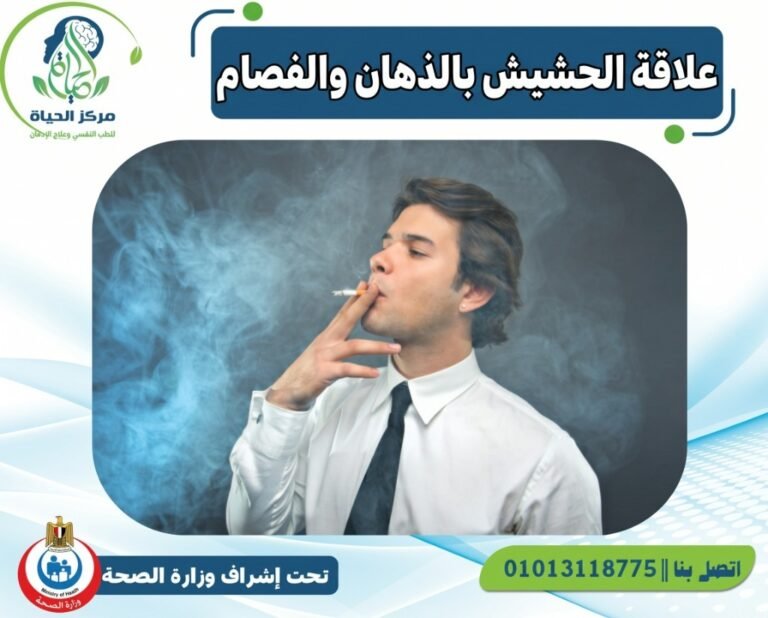 صورة توعوية توضح علاقة الحشيش بالذهان والفصام مع شعار مركز الحياة ورقم التواصل وتحت إشراف وزارة الصحة
