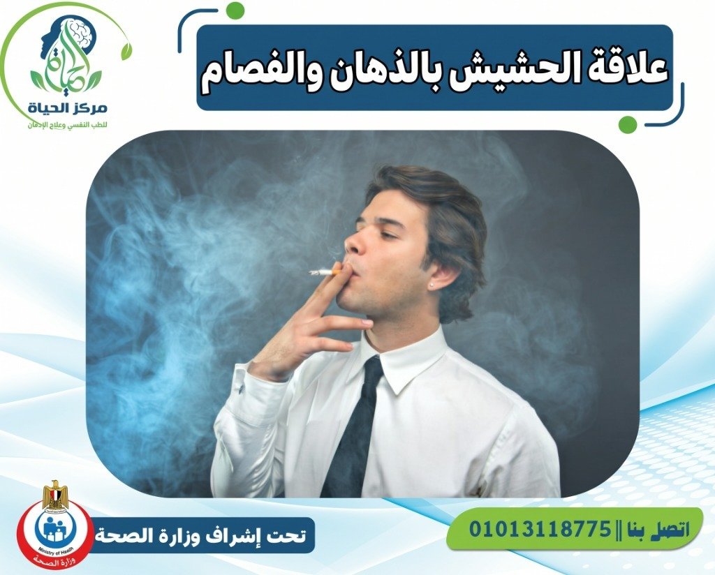 صورة توعوية توضح علاقة الحشيش بالذهان والفصام مع شعار مركز الحياة ورقم التواصل وتحت إشراف وزارة الصحة