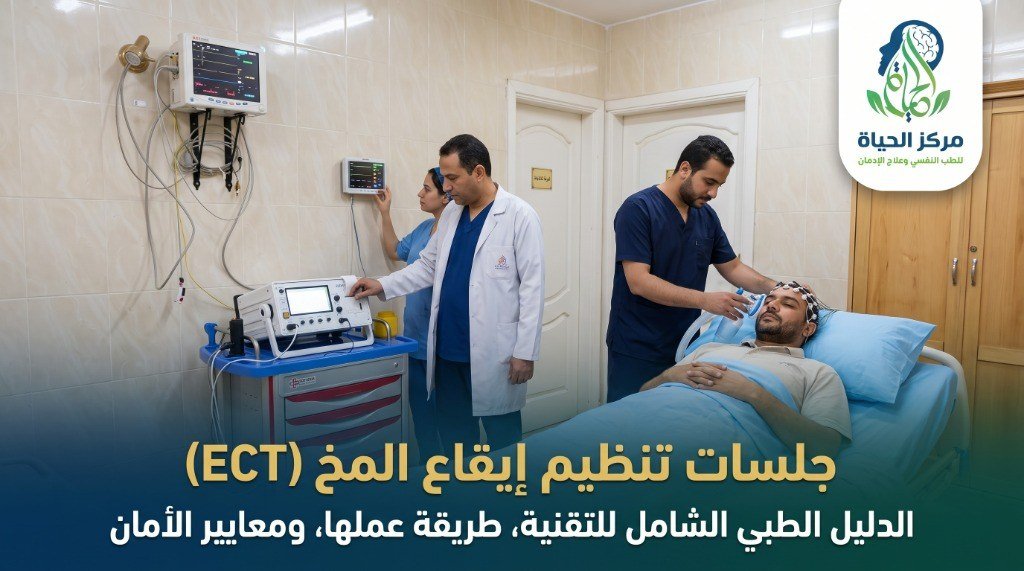 مشهد تمثيلي يوضح فريقاً طبياً يتابع حالة مريض يخضع لتحضيرات جلسات تنظيم إيقاع المخ داخل بيئة طبية مجهزة مع شعار مركز الحياة وعنوان الدليل الطبي