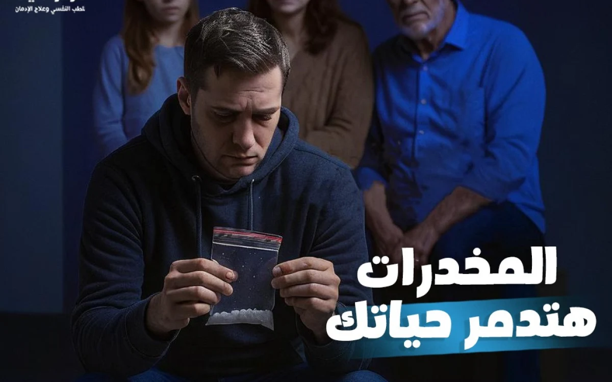 علاج الإدمان في مركز الحياة للطب النفسي وعلاج الإدمان بالمنيا