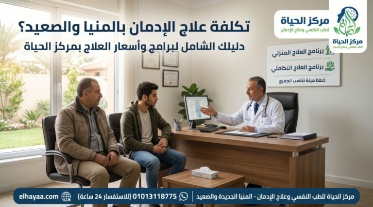 طبيب استشاري بمركز الحياة يناقش برامج وتكلفة علاج الإدمان مع مريض وأسرته في عيادة المركز بالمنيا الجديدة