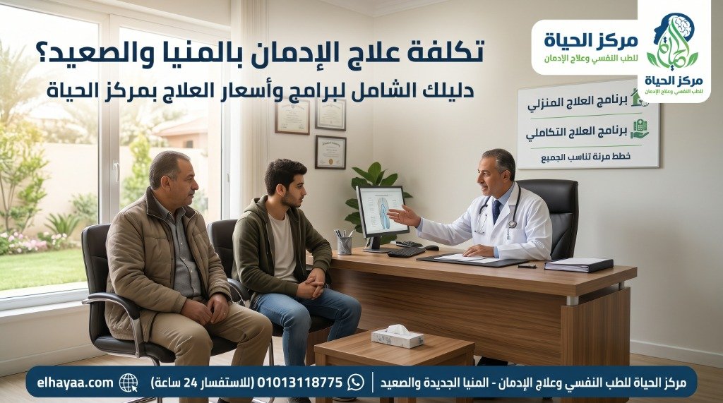طبيب استشاري بمركز الحياة يناقش برامج وتكلفة علاج الإدمان مع مريض وأسرته في عيادة المركز بالمنيا الجديدة