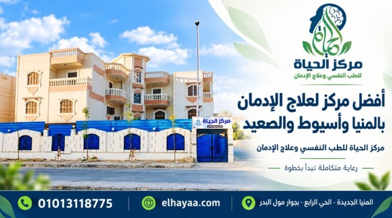 مبنى مركز الحياة للطب النفسي وعلاج الإدمان بالمنيا الجديدة مع واجهة المركز وبيانات التواصل لخدمة أهالي المنيا وأسيوط والصعيد