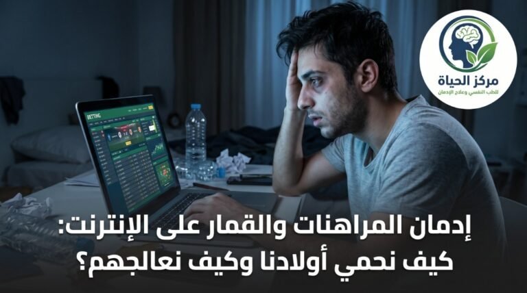 علاج إدمان القمار والمراهنات