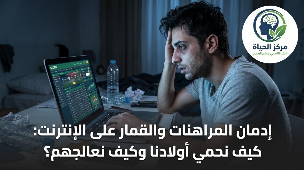 شاب يجلس أمام لابتوب يتابع منصة مراهنات إلكترونية وقمار على الإنترنت في حالة قلق وإرهاق ذهني