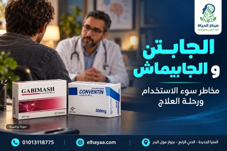 طبيب استشاري بمركز الحياة يوضح مخاطر سوء استخدام أدوية الجابتن والجابيماش والكونفنتين وعلاج إدمانها وسحب السموم بالمنيا والصعيد