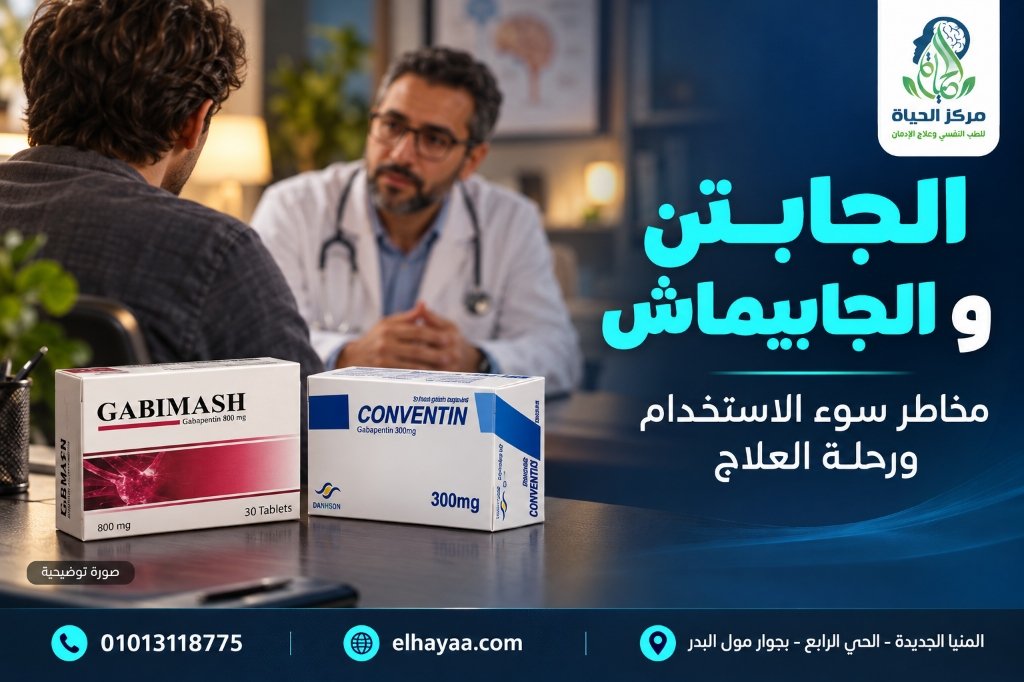 طبيب استشاري بمركز الحياة يوضح مخاطر سوء استخدام أدوية الجابتن والجابيماش والكونفنتين وعلاج إدمانها وسحب السموم بالمنيا والصعيد