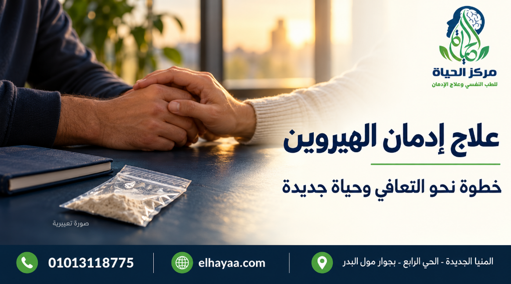 أيدي متعافٍ وطبيب استشاري بمركز الحياة مع كيس مسحوق بودرة الهيروين ودليل خطوات التعافي وسحب السموم بالمنيا والصعيد