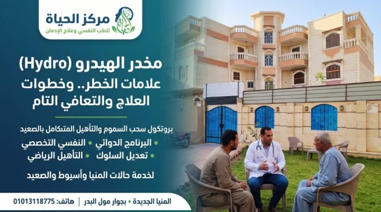 رسم بياني توعوي لمركز الحياة يوضح طبيعة مخدر الهيدرو وعلامات الخطر وخطوات العلاج وسحب السموم والتأهيل بالمنيا والصعيد