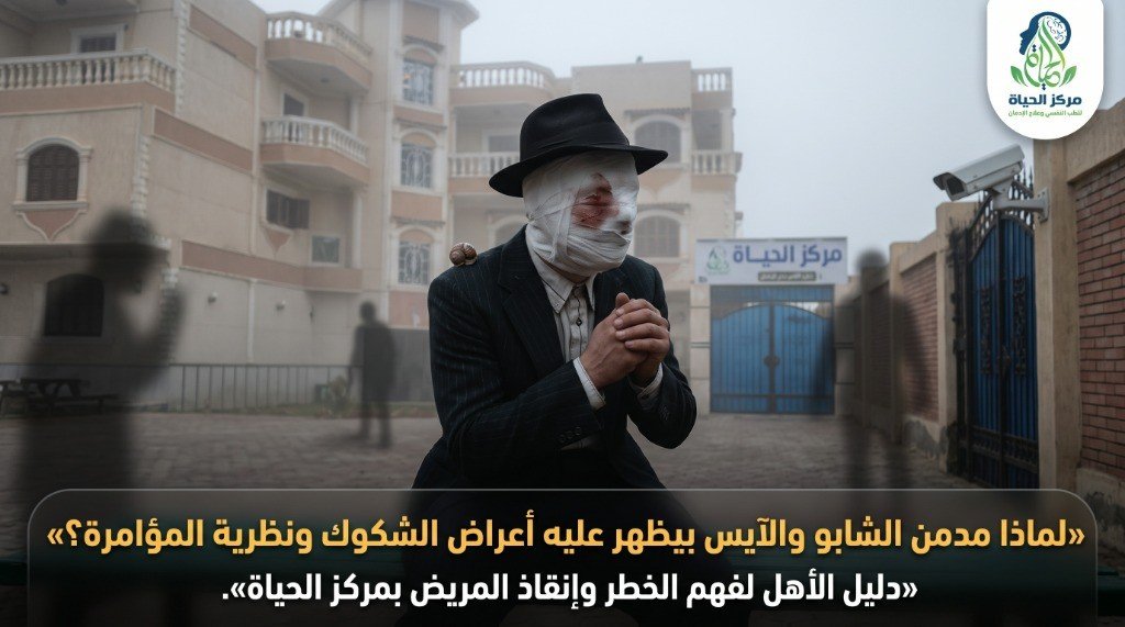 صورة تمثيلية توعوية تجسد مشاعر الشك والارتياب ونظرية المؤامرة لمدمن الآيس والشابو مع شعار مركز الحياة