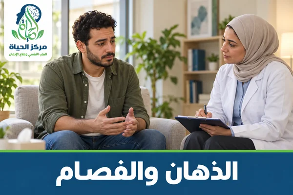 قسم الذهان والفصام - مركز الحياة للطب النفسي وعلاج الإدمان