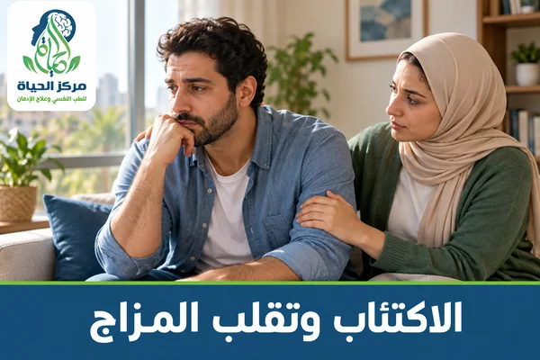 قسم الاكتئاب وتقلب المزاج - مركز الحياة للطب النفسي وعلاج الإدمان