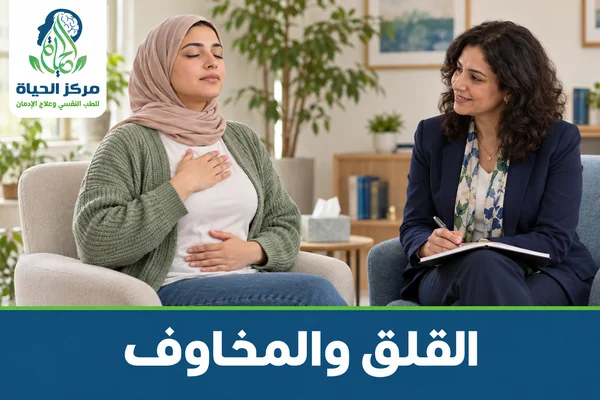 قسم القلق والمخاوف - مركز الحياة للطب النفسي وعلاج الإدمان