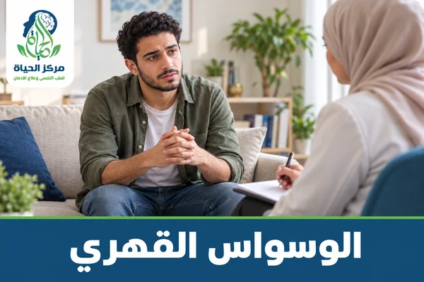 قسم الوسواس القهري - مركز الحياة للطب النفسي وعلاج الإدمان