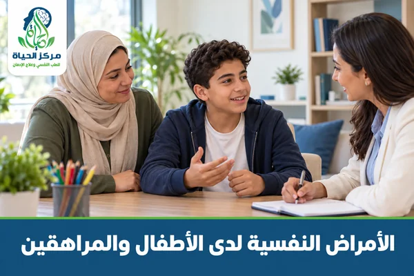 قسم الأمراض النفسية لدى الأطفال والمراهقين - مركز الحياة للطب النفسي وعلاج الإدمان