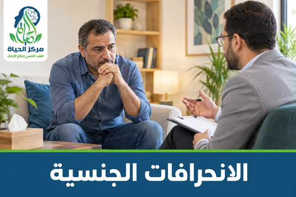 قسم الانحرافات الجنسية - مركز الحياة للطب النفسي وعلاج الإدمان