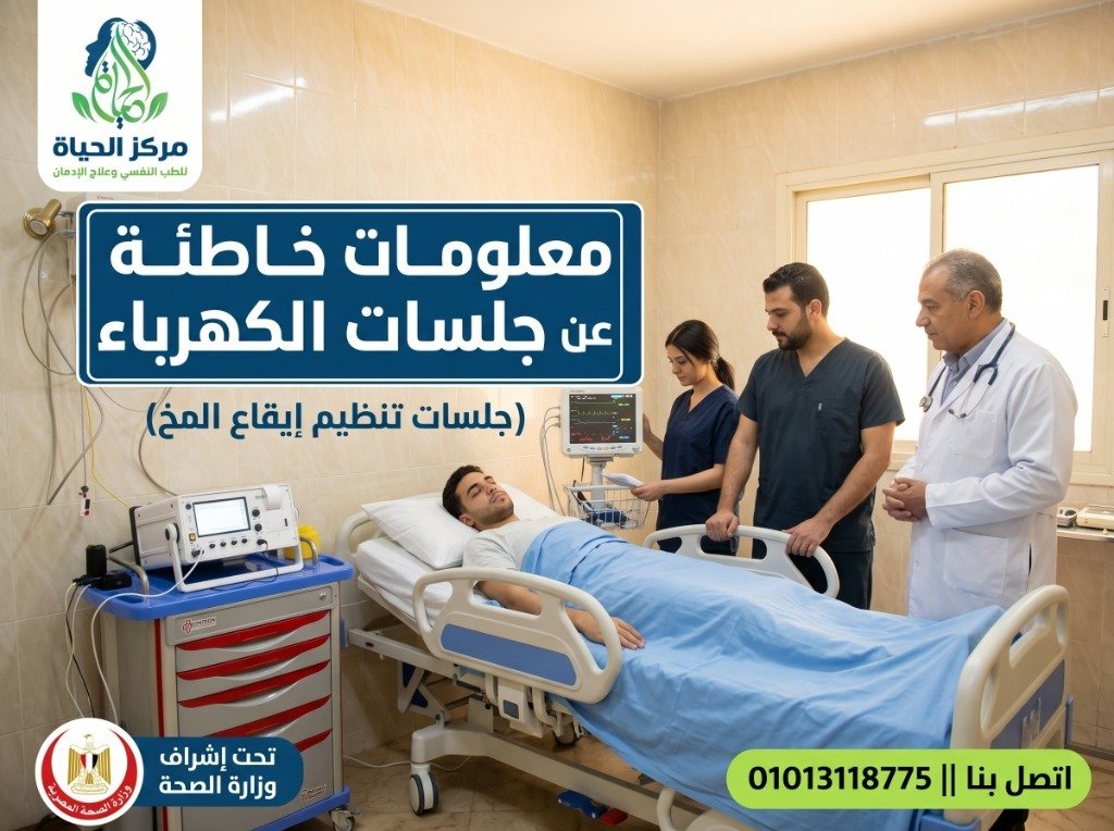 مشهد طبي يوضح مريضاً في غرفة جلسات تنظيم إيقاع المخ يتابعه فريق طبي متخصص بجوار جهاز تخطيط ودعم مع شعار مركز الحياة ورقم الاتصال وعنوان معلومات خاطئة عن جلسات الكهرباء
