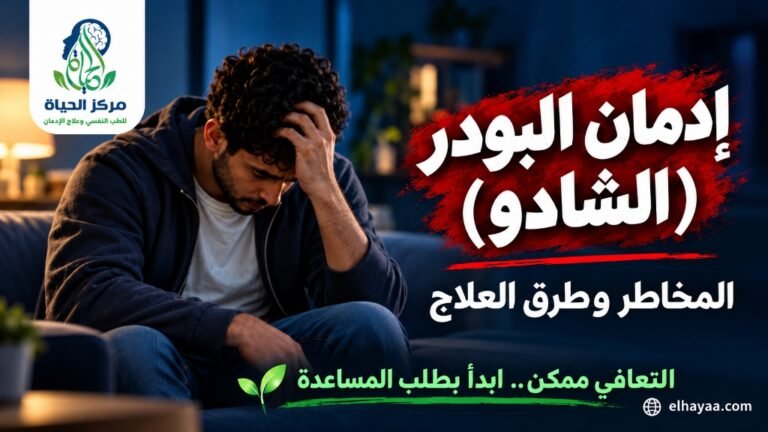 إدمان البودر والشادو المخاطر وطرق العلاج مركز الحياة للطب النفسي وعلاج الإدمان بالمنيا وأسيوط